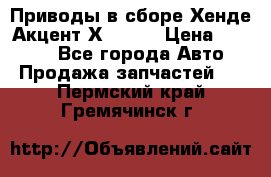 Приводы в сборе Хенде Акцент Х-3 1,5 › Цена ­ 3 500 - Все города Авто » Продажа запчастей   . Пермский край,Гремячинск г.